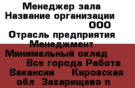 Менеджер зала › Название организации ­ Maximilian'S Brauerei, ООО › Отрасль предприятия ­ Менеджмент › Минимальный оклад ­ 20 000 - Все города Работа » Вакансии   . Кировская обл.,Захарищево п.